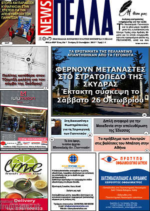Πρωτοσέλιδο Πέλλα News