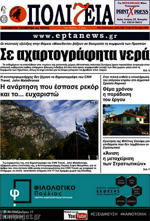 Πρωτοσέλιδο Πολιτεία