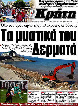 Πρωτοσέλιδο Νέα Κρήτη
