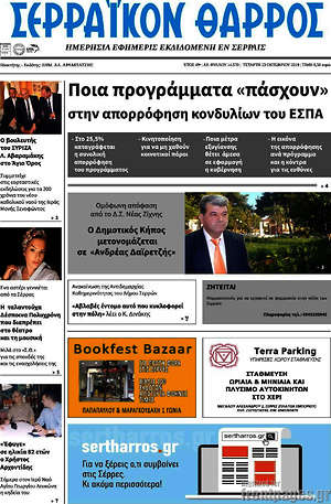 Πρωτοσέλιδο Σερραϊκόν Θάρρος