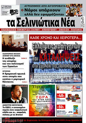 Πρωτοσέλιδο Τα Σελινιώτικα Νέα