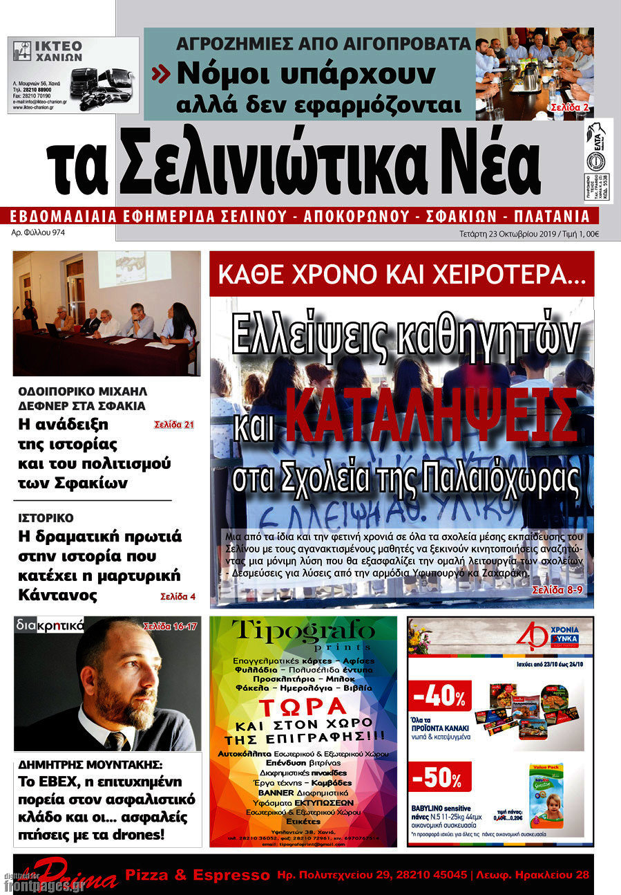 Τα Σελινιώτικα Νέα