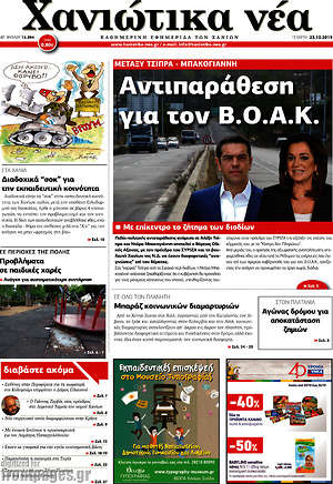 Πρωτοσέλιδο Χανιώτικα Νέα