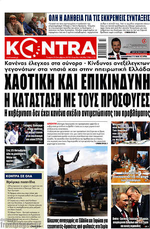 Kontra News: Χαοτική και επικίνδυνη η κατάσταση με τους πρόσφυγες