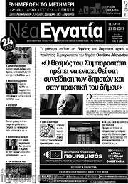 /Νέα Εγνατία