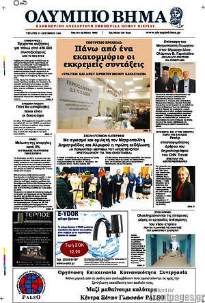 Πρωτοσέλιδο Ολύμπιο Βήμα