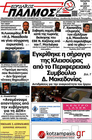 Πρωτοσέλιδο Εορδαϊκός Παλμός