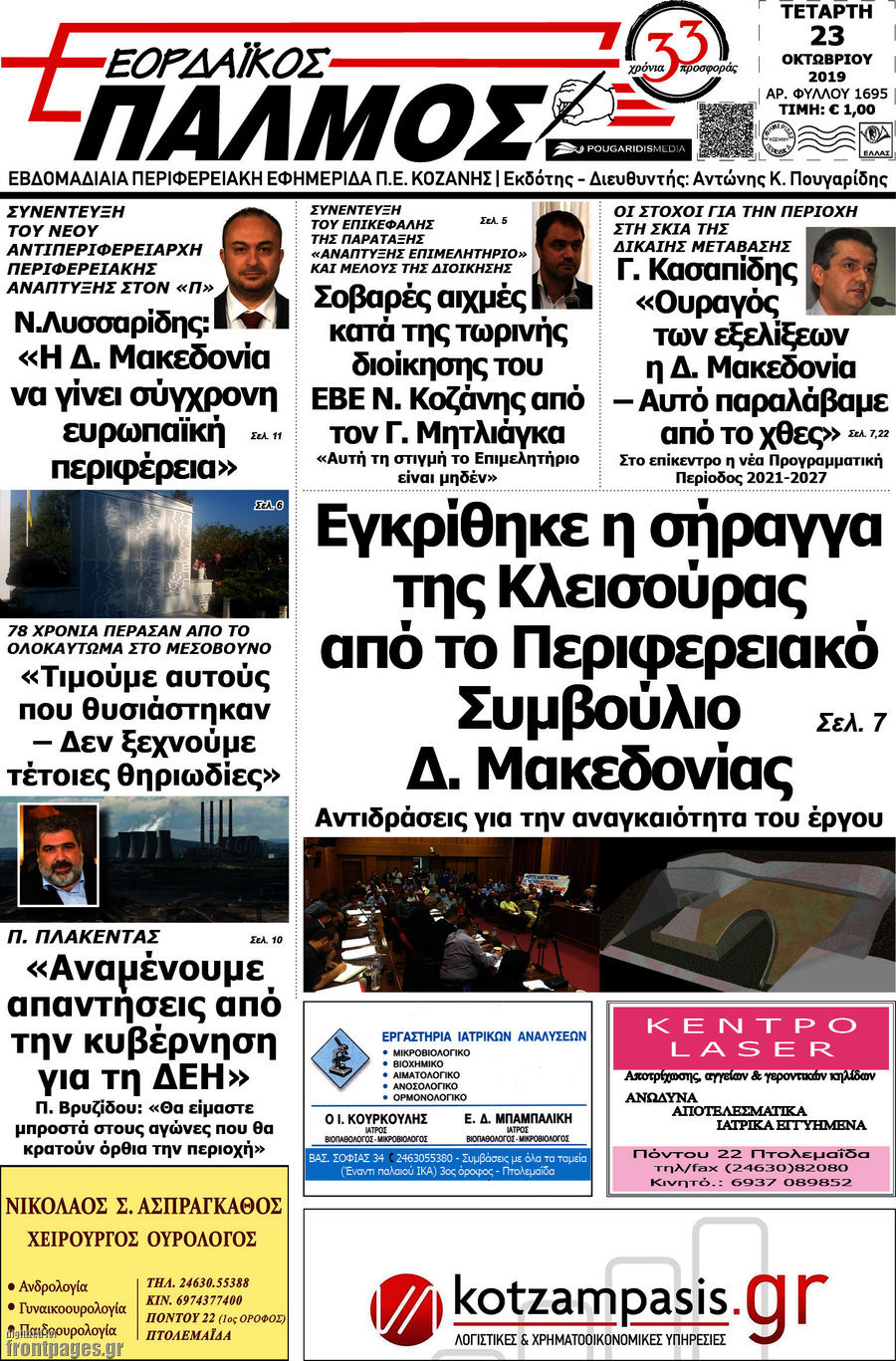 Εορδαϊκός Παλμός