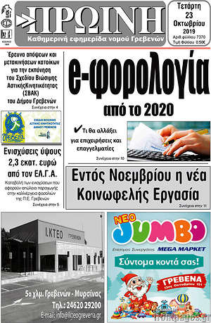 Πρωτοσέλιδο Πρωινή Γρεβενών