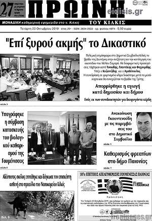 Πρωτοσέλιδο Πρωινή του Κιλκίς