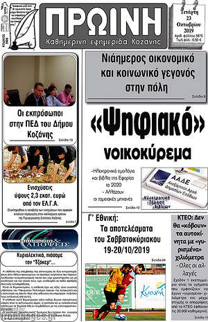 Πρωτοσέλιδο Πρωινή Κοζάνης
