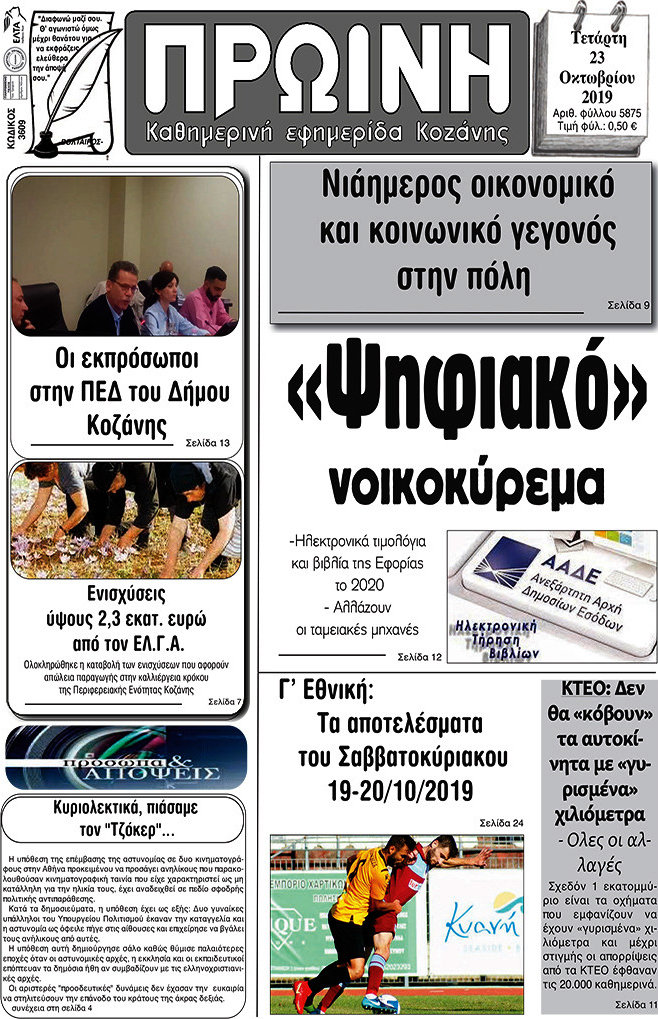 Πρωινή Κοζάνης