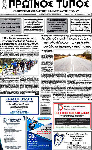 Πρωτοσέλιδο Πρωινός Τύπος Δράμας