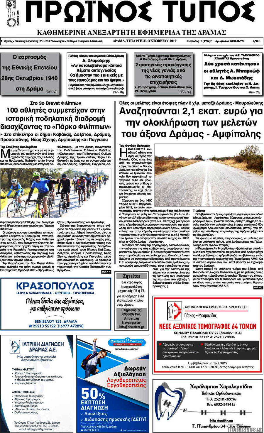 Πρωινός Τύπος Δράμας