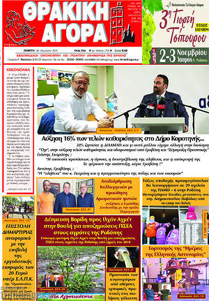 Πρωτοσέλιδο Θρακική Αγορά