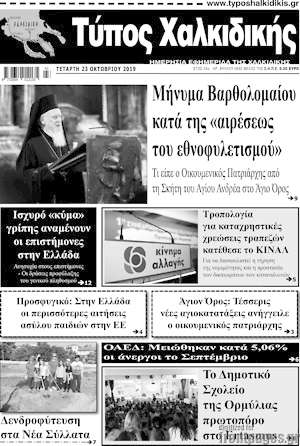 Πρωτοσέλιδο Τύπος Χαλκιδικής