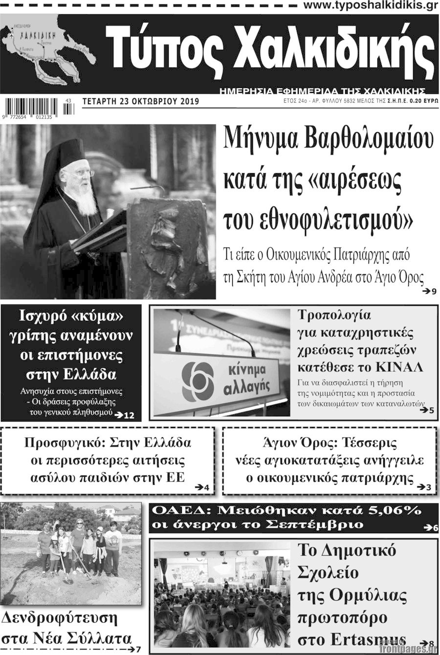 Τύπος Χαλκιδικής