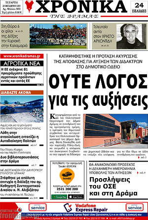 Πρωτοσέλιδο Χρονικά της Δράμας