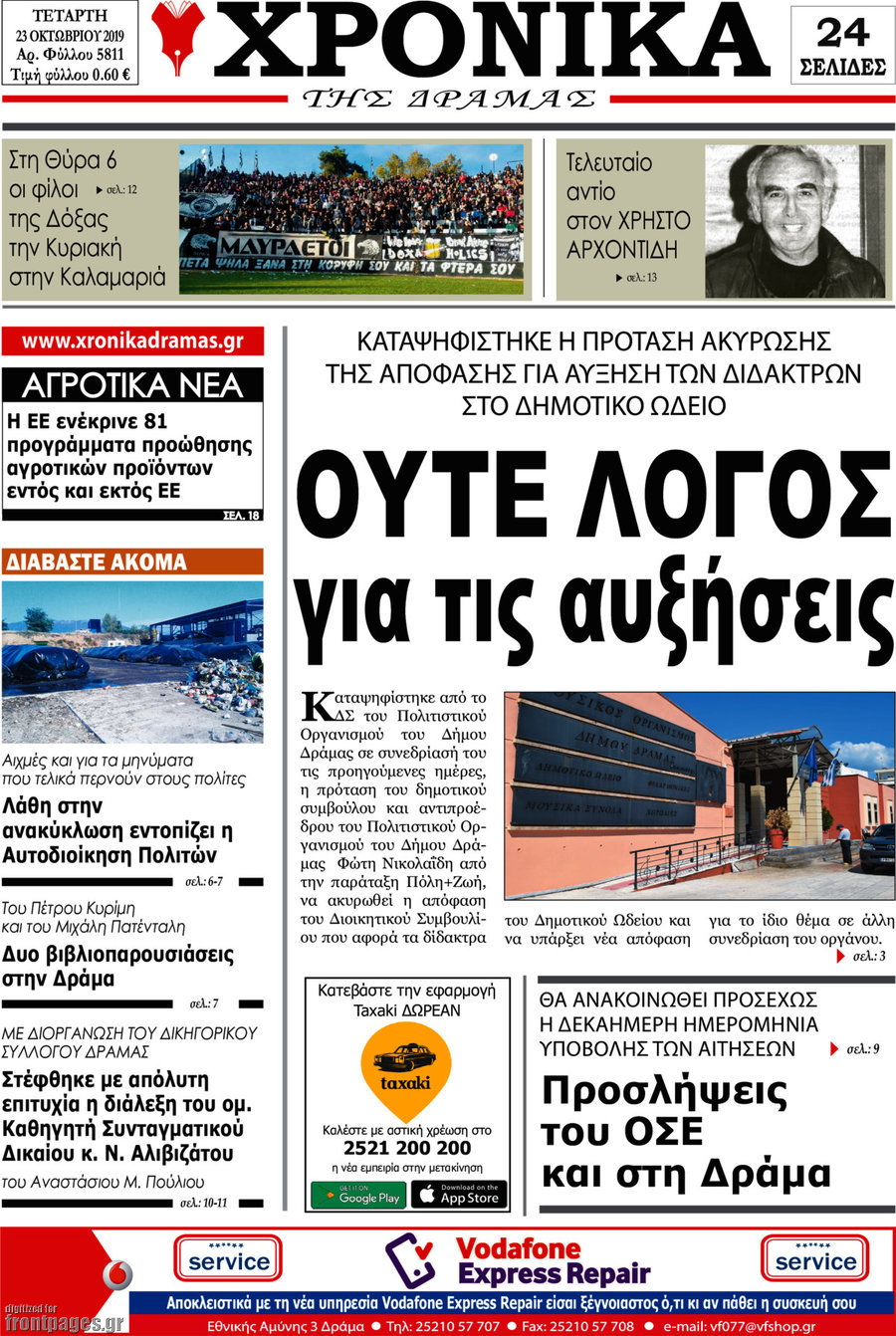 Χρονικά της Δράμας