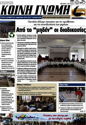 Πρωτοσέλιδο Κοινή Γνώμη