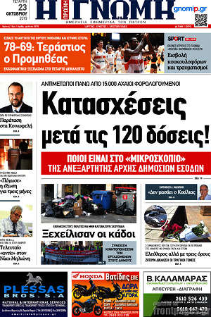 Πρωτοσέλιδο Η Γνώμη