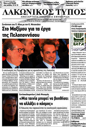 Πρωτοσέλιδο Λακωνικός Τύπος