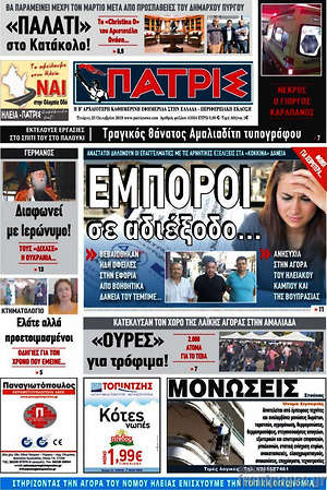 Πρωτοσέλιδο Πατρίς