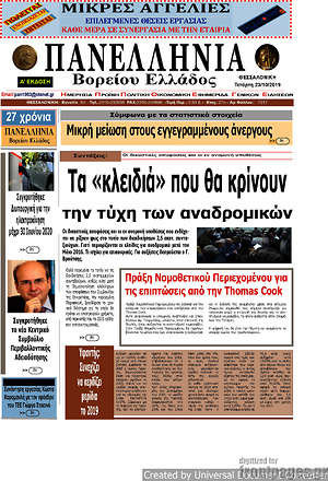 Πρωτοσέλιδο Πανελλήνια Β. Ελλάδος