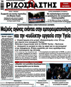 Ριζοσπάστης: Μαζικός αγώνας ενάντια στην εμπορευματοποίηση και την "ευέλικτη" εργασία στην Υγεία