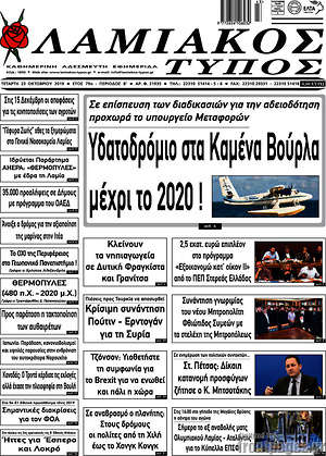 Πρωτοσέλιδο Λαμιακός Τύπος