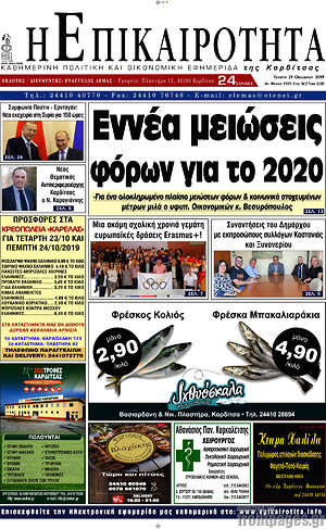 Πρωτοσέλιδο Η Επικαιρότητα