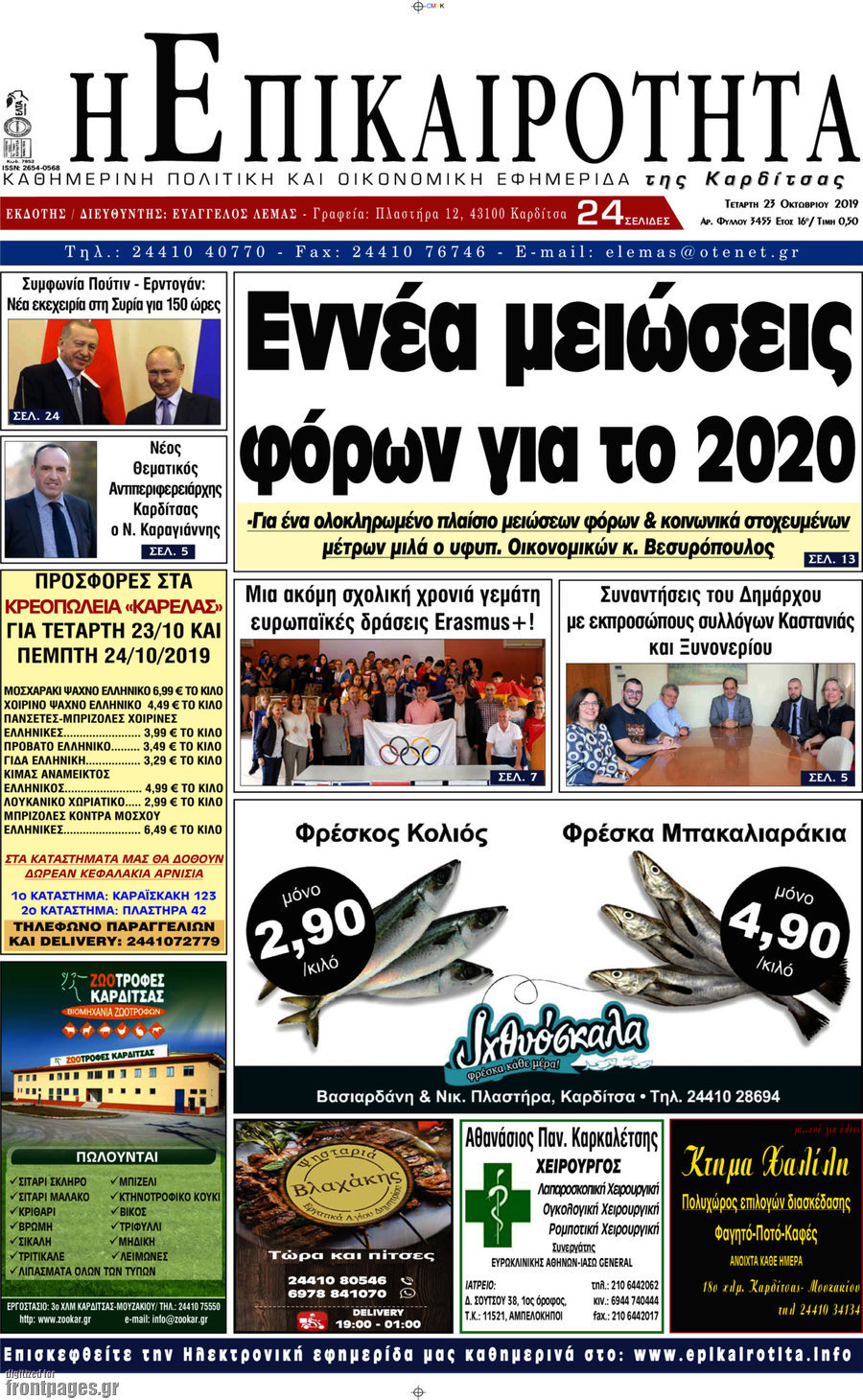 Η Επικαιρότητα