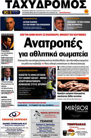 Πρωτοσέλιδο Ταχυδρόμος