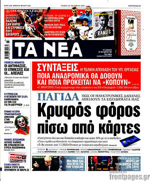 Τα Νέα: Κρυφός φόρος πίσω από κάρτες