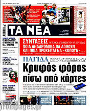 /Τα Νέα