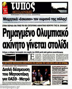 Πρωτοσέλιδο εφημερίδας Τύπος Θεσσαλονίκης - protoselida