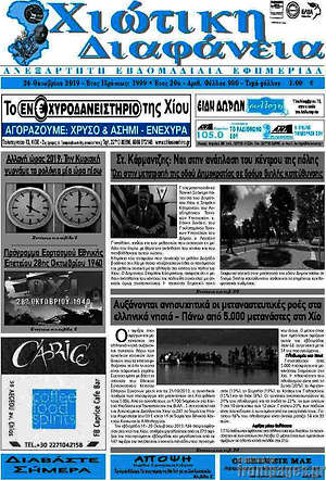 Πρωτοσέλιδο Χιώτικη Διαφάνεια