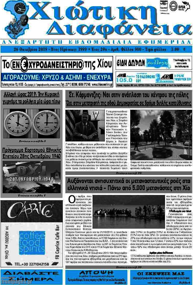 Χιώτικη Διαφάνεια