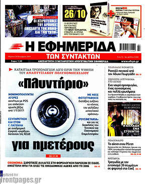 Εφημερίδα Η εφημερίδα των συντακτών