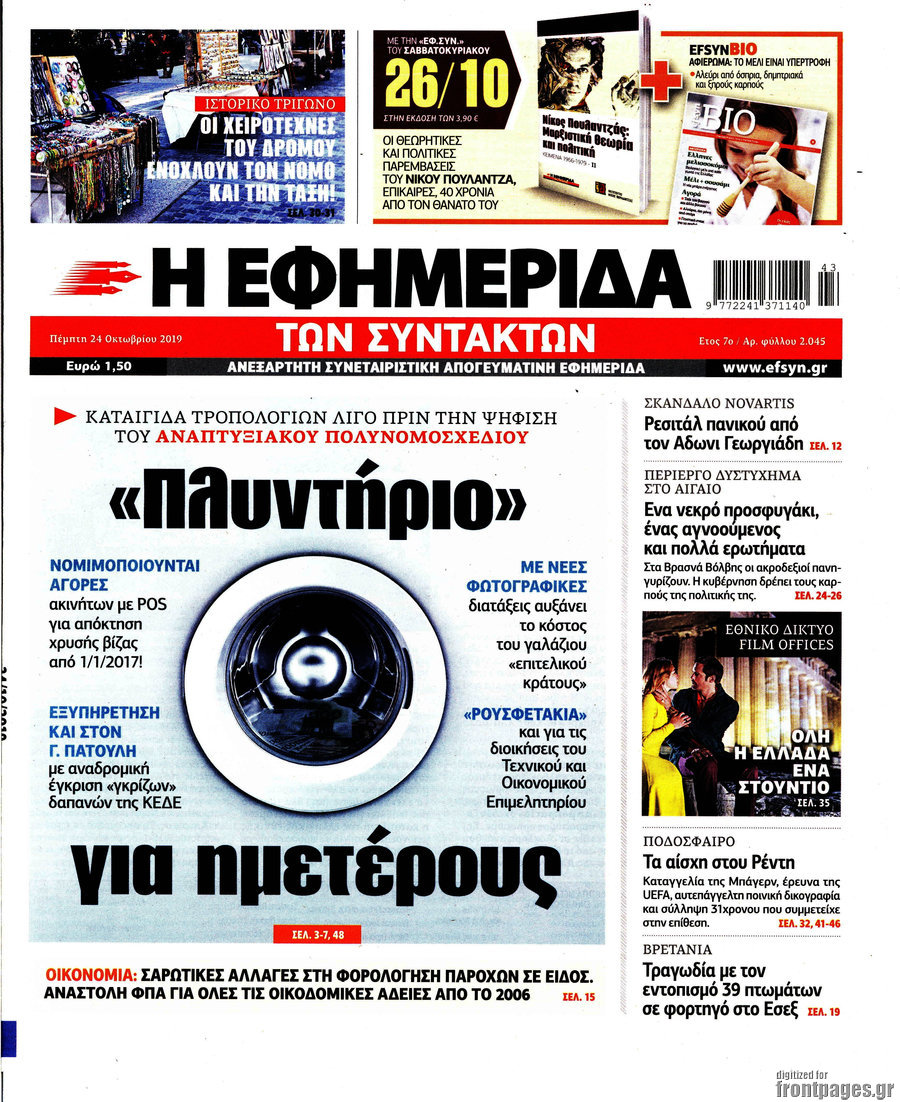 Η εφημερίδα των συντακτών