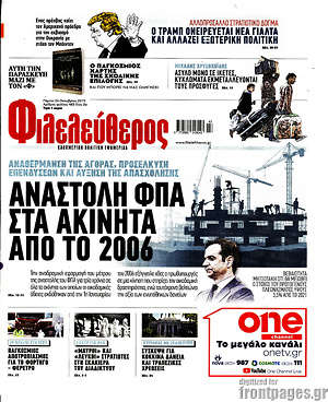 Φιλελεύθερος: Αναστολή ΦΠΑ στα ακίνητα από το 2006