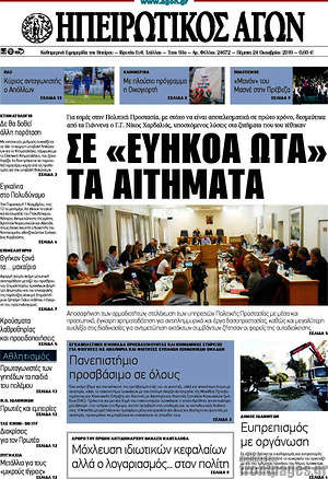 Πρωτοσέλιδο Ηπειρωτικός Αγών