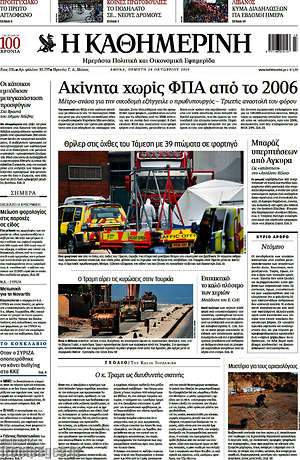Εφημερίδα Η Καθημερινή