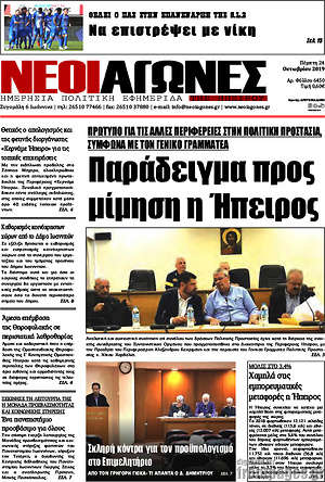 Πρωτοσέλιδο Νέοι Αγώνες