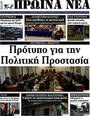 Πρωτοσέλιδο Πρωινά νέα
