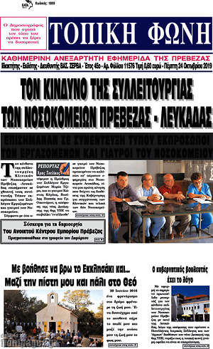Πρωτοσέλιδο Τοπική Φωνή