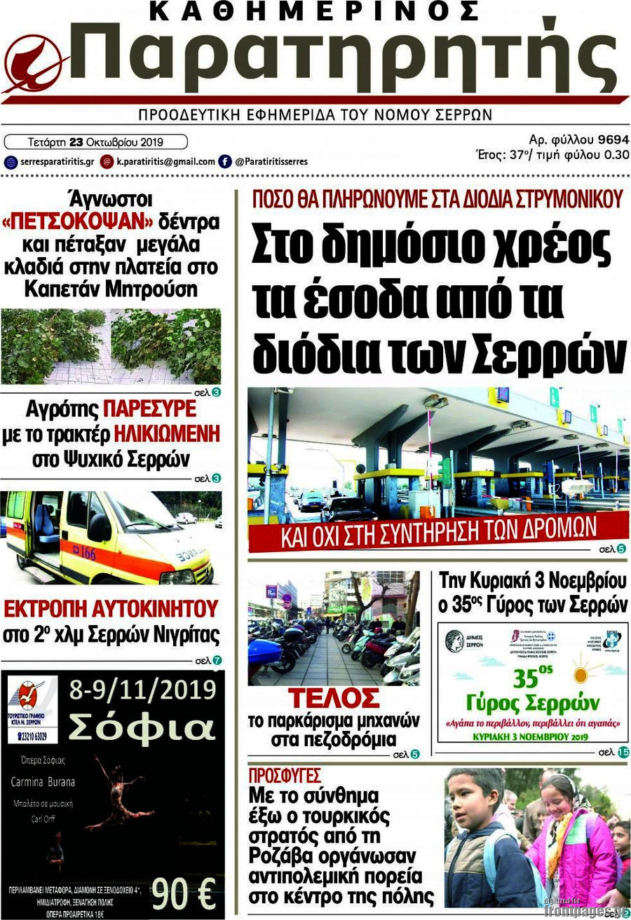 Παρατηρητής