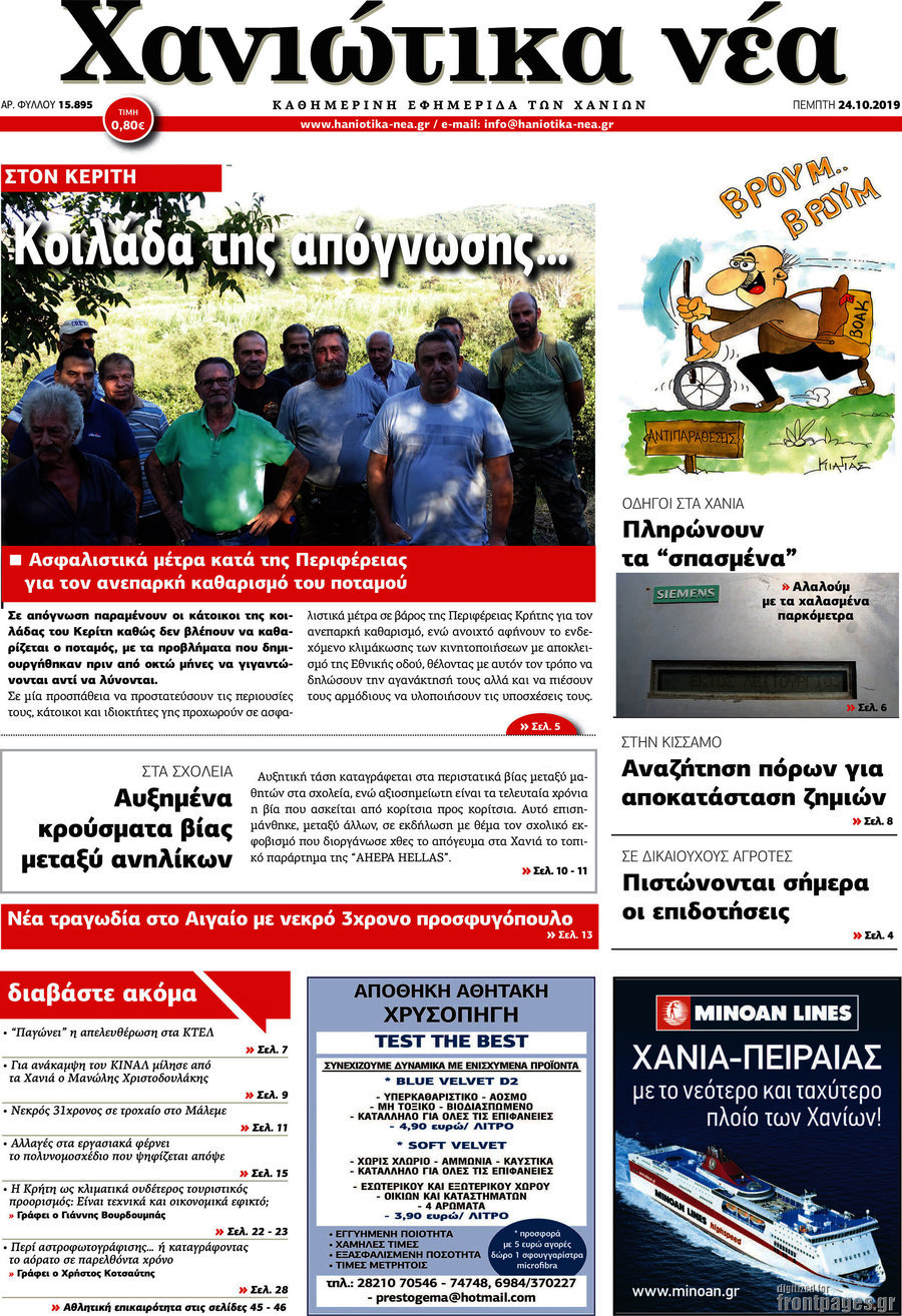 Χανιώτικα Νέα