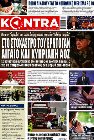 Kontra News - Στο στόχαστρο του Ερντογάν Αιγαίο και Κυπριακή ΑΟΖ