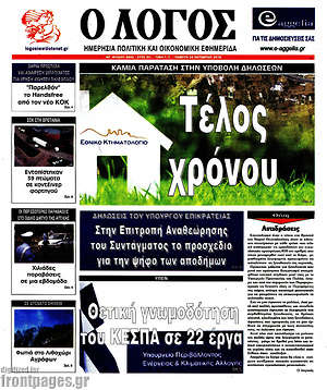 Πρωτοσέλιδο εφημερίδας Ο Λόγος - protoselida